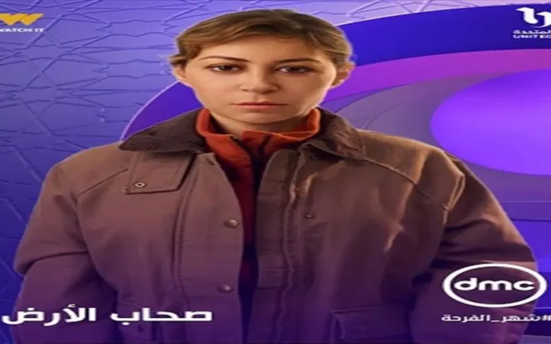 توقيت العرض رمضان 2026 مسلسل صحاب الأرض على شاشة DMC